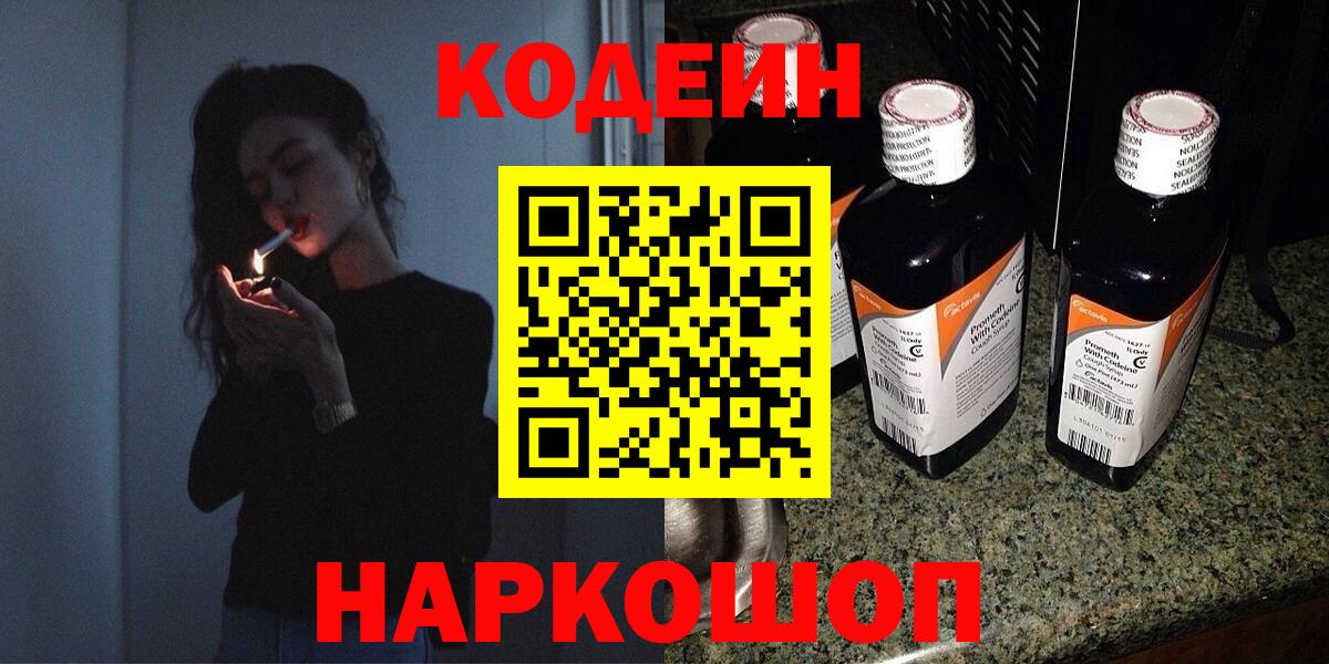 Кодеиновый сироп Lean напиток Lean (лин)  Вход с VPN  Владивосток  Кодеин напиток Lean (лин) 